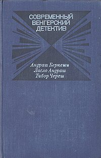 Обложка книги «Современный венгерский детектив»