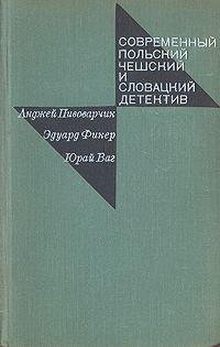 Обложка книги «Современный польский, чешский и словацкий детектив»