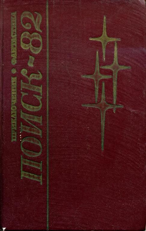 Обложка книги «Поиск-82: Приключения. Фантастика»