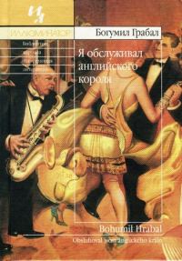 Обложка книги «Я обслуживал английского короля»