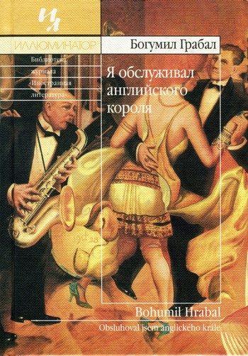 Обложка книги «Я обслуживал английского короля»