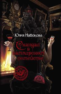 Обложка книги «Скандал в вампирском семействе»
