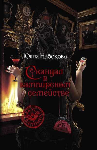 Обложка книги «Скандал в вампирском семействе»