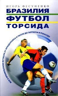 Обложка книги «Бразилия, футбол, торсида...»