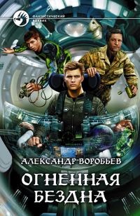 Обложка книги «Огненная бездна»