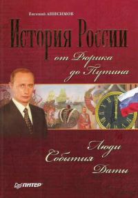 Обложка книги «История России от Рюрика до Путина. Люди. События. Даты»
