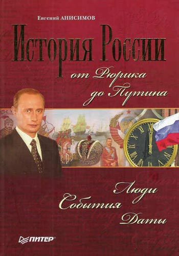 Обложка книги «История России от Рюрика до Путина. Люди. События. Даты»