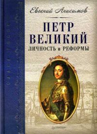 Обложка книги «Петр Великий: личность и реформы»