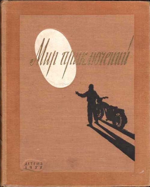 Обложка книги «Мир приключений, 1955 (№1)»