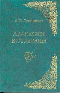 Обложка книги «Арабески ботаники»
