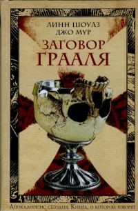 Обложка книги «Заговор Грааля»