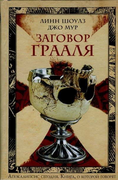 Обложка книги «Заговор Грааля»