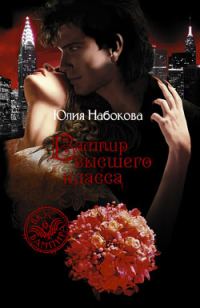Обложка книги «Вампир высшего класса»