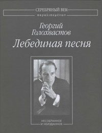Обложка книги «Лебединая песня: Несобранное и неизданное»