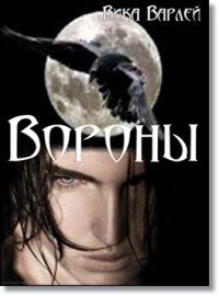 Обложка книги «Вороны»