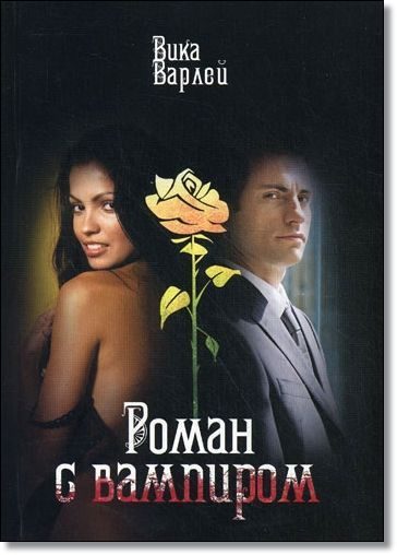 Обложка книги «Роман с вампиром»