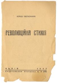 Обложка книги «Революційна стихія»