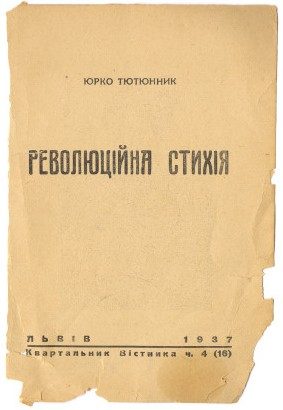 Обложка книги «Революційна стихія»