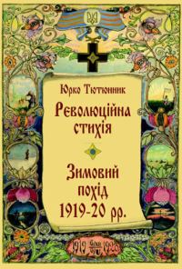 Обложка книги «Революційна стихія. Зимовий похід 1919-20 pp. Спомини»