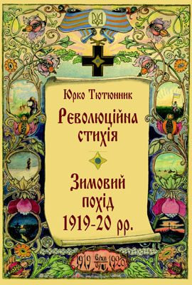 Обложка книги «Революційна стихія. Зимовий похід 1919-20 pp. Спомини»