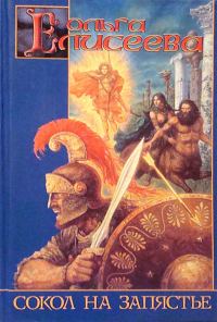 Обложка книги «Сокол на запястье»