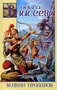 Обложка книги «Хозяин Проливов»
