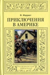 Обложка книги «Приключения в Америке»