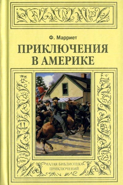 Обложка книги «Приключения в Америке»