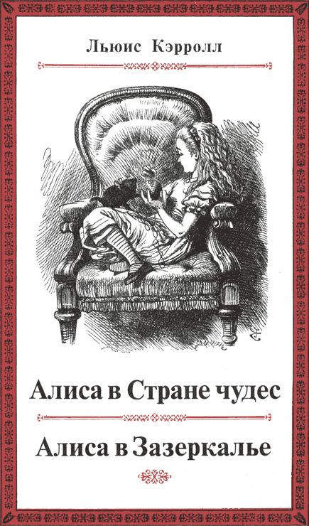 Обложка книги «Приключения Алисы в Стране чудес»