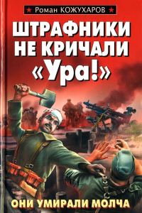 Обложка книги «Штрафники не кричали «Ура!»»
