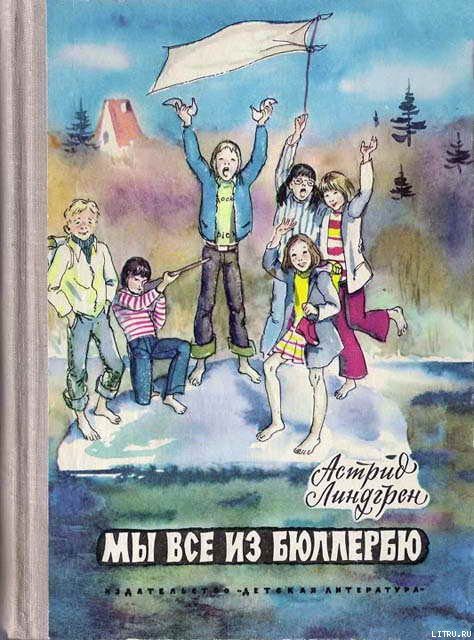 Обложка книги «Мы все из Бюллербю»