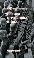Обложка книги «Велика Вітчизняна війна. Спогади та роздуми очевидця»