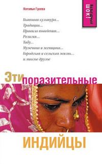 Обложка книги «Эти поразительные индийцы»