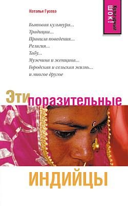 Обложка книги «Эти поразительные индийцы»