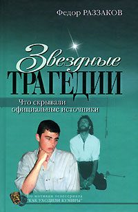 Обложка книги «Звездные трагедии. Что скрывали официальные источники»
