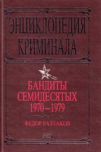 Обложка книги «Бандиты семидесятых. 1970-1979»