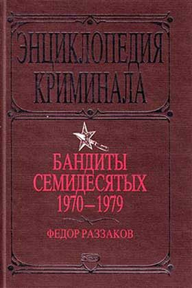 Обложка книги «Бандиты семидесятых. 1970-1979»