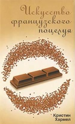 Обложка книги «Искусство французского поцелуя»