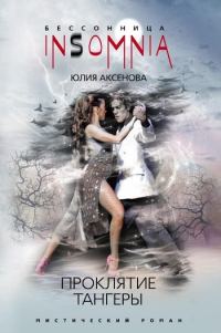 Обложка книги «Проклятие тангеры»