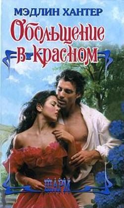 Обложка книги «Обольщение в красном»