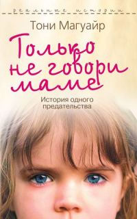 Обложка книги «Только не говори маме. История одного предательства»