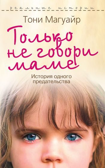 Обложка книги «Только не говори маме. История одного предательства»
