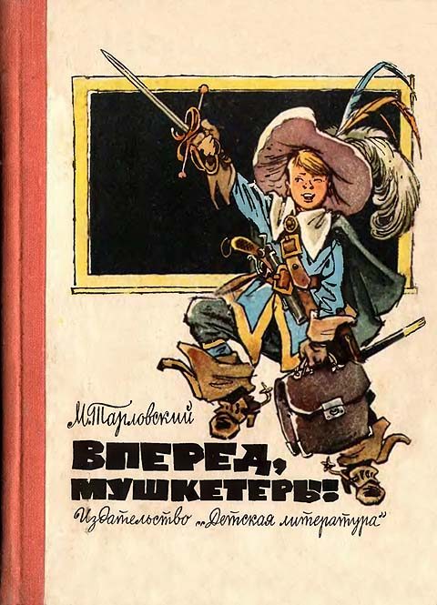 Обложка книги «Вперед, мушкетеры!»