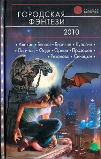 Обложка книги «Городская фэнтези 2010»