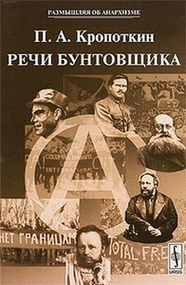 Обложка книги «Речи Бунтовщика»