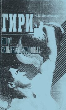 Обложка книги «Гири. Спорт сильных и здоровых»