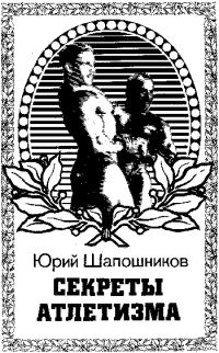 Обложка книги «Секреты атлетизма»
