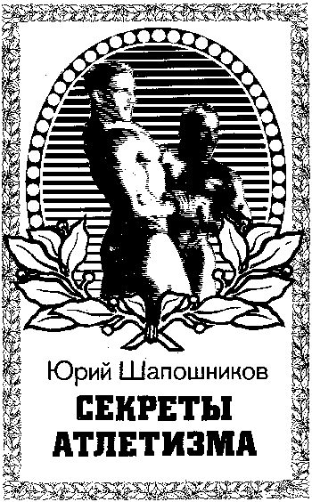 Обложка книги «Секреты атлетизма»