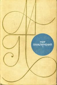 Обложка книги «Мир приключений, 1969 (№15)»