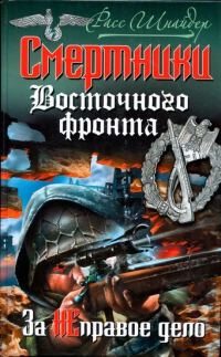 Обложка книги «Смертники Восточного фронта. За неправое дело»